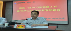 浙江一建黨委書記董事長崔峻作“三嚴(yán)三實(shí)”專題教育黨課報(bào)告